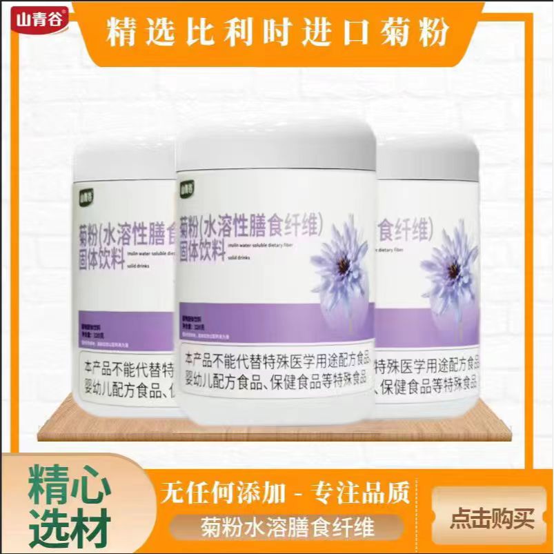 【宠粉专用】山青谷比利时进口菊粉 益生元 可溶性膳食纤维