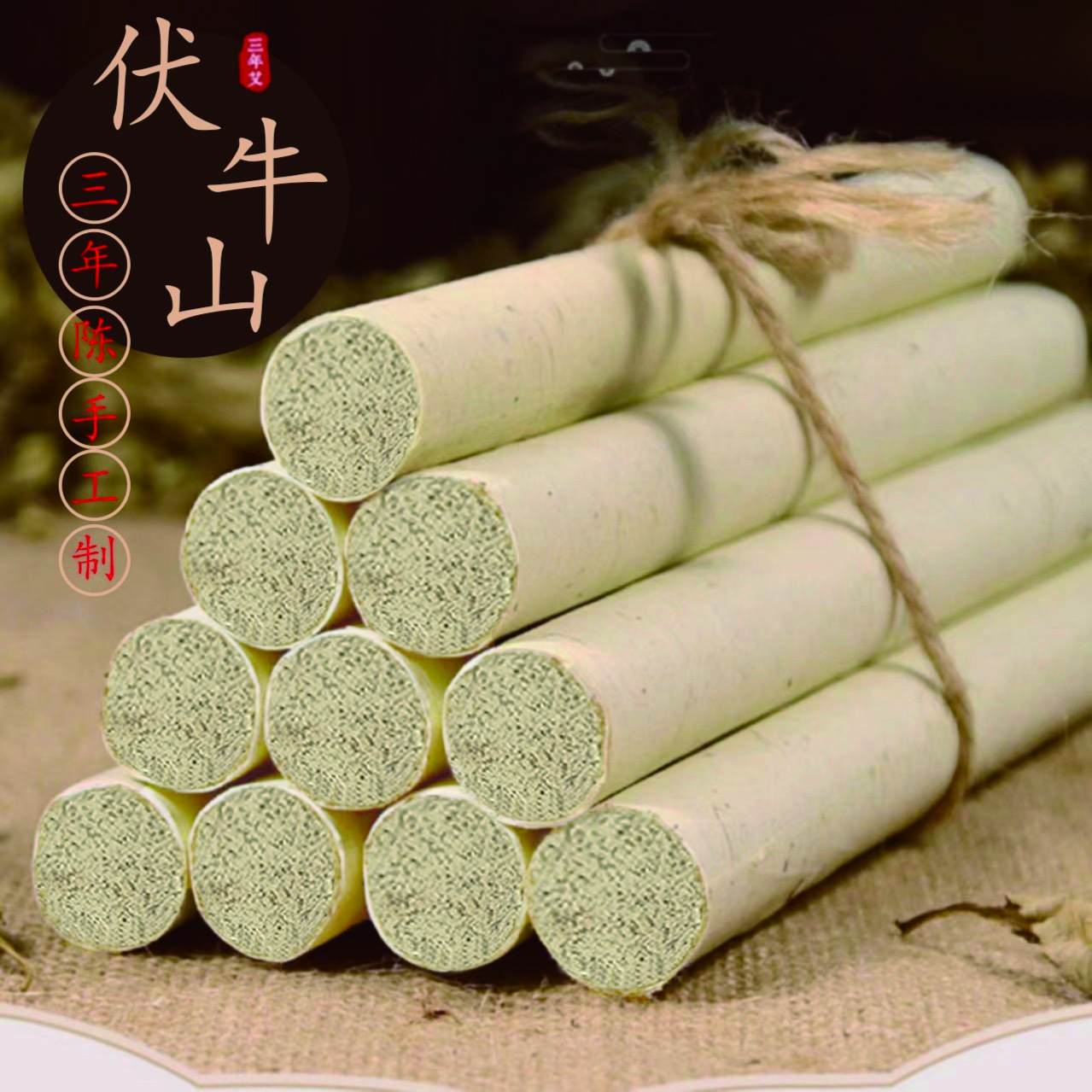 【手工陈年艾条】陈年艾绒条 艾叶纸卷纸艾柱
