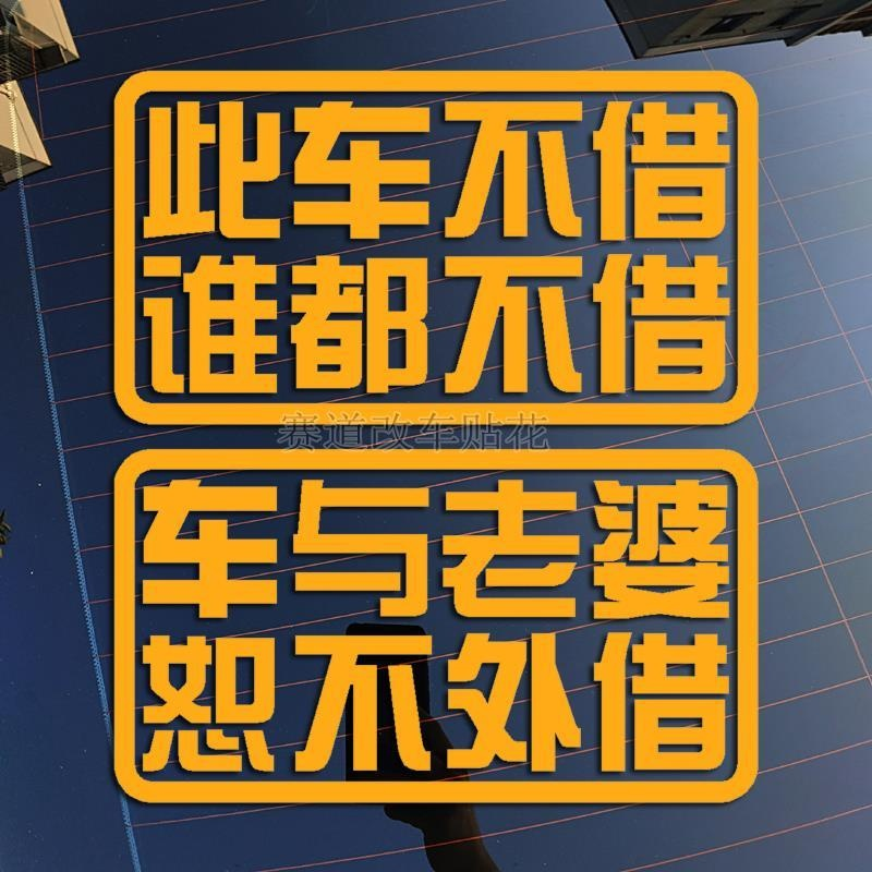 此车不借车与老婆怒不外借汽车个性创意装饰车贴反光车身后档贴纸