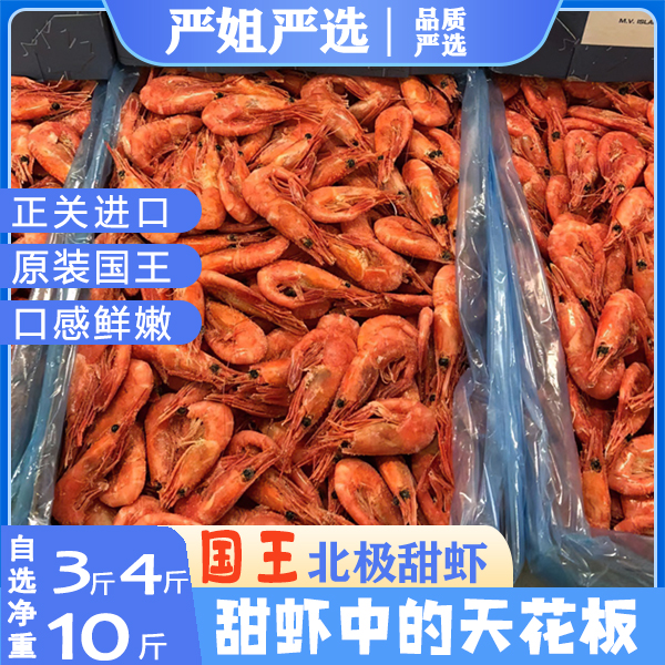 严选新货原装国王北极甜虾3斤/10斤头籽元宝虾冰虾熟冻即食大号