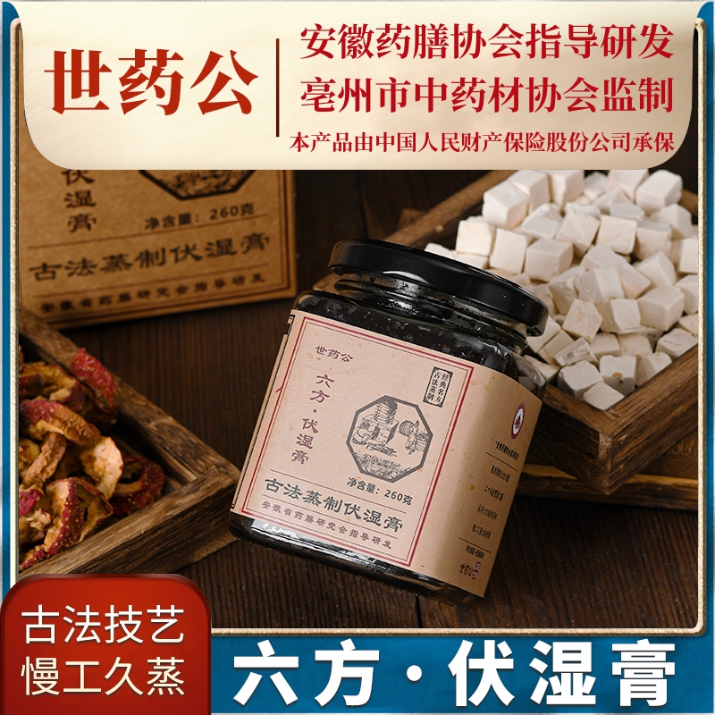 世药公【六方·伏湿膏】健康好身材全身清爽告别湿0麦芽糖浆茯湿膏