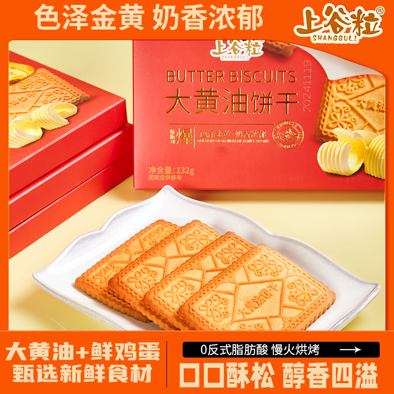 上谷粒【大黄油饼干】黄油鸡蛋曲奇饼干进口黄油零反式酥脆网红零食