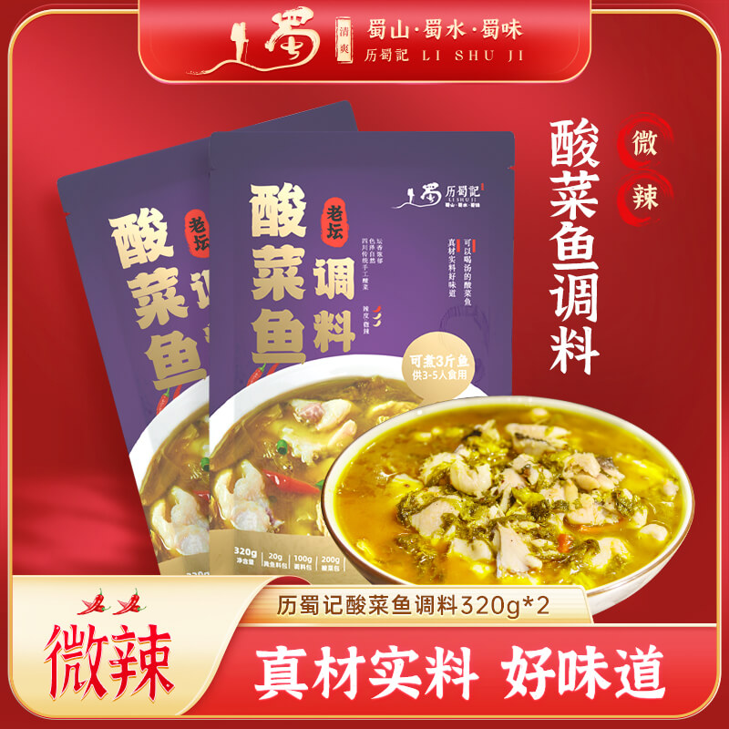 四川老坛酸菜鱼底料320g*2 靓汤酸菜鱼酸汤肥牛调味料微辣美味