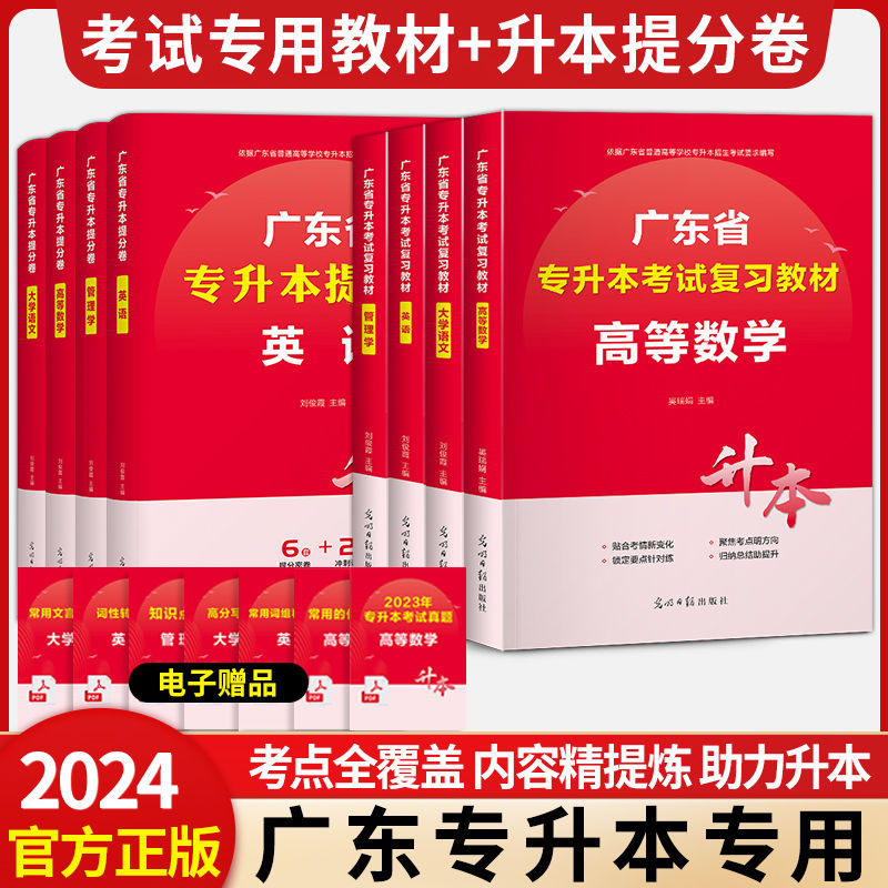专插本广东2024教材模拟试卷小红本英语政治理论管理高等数学大学