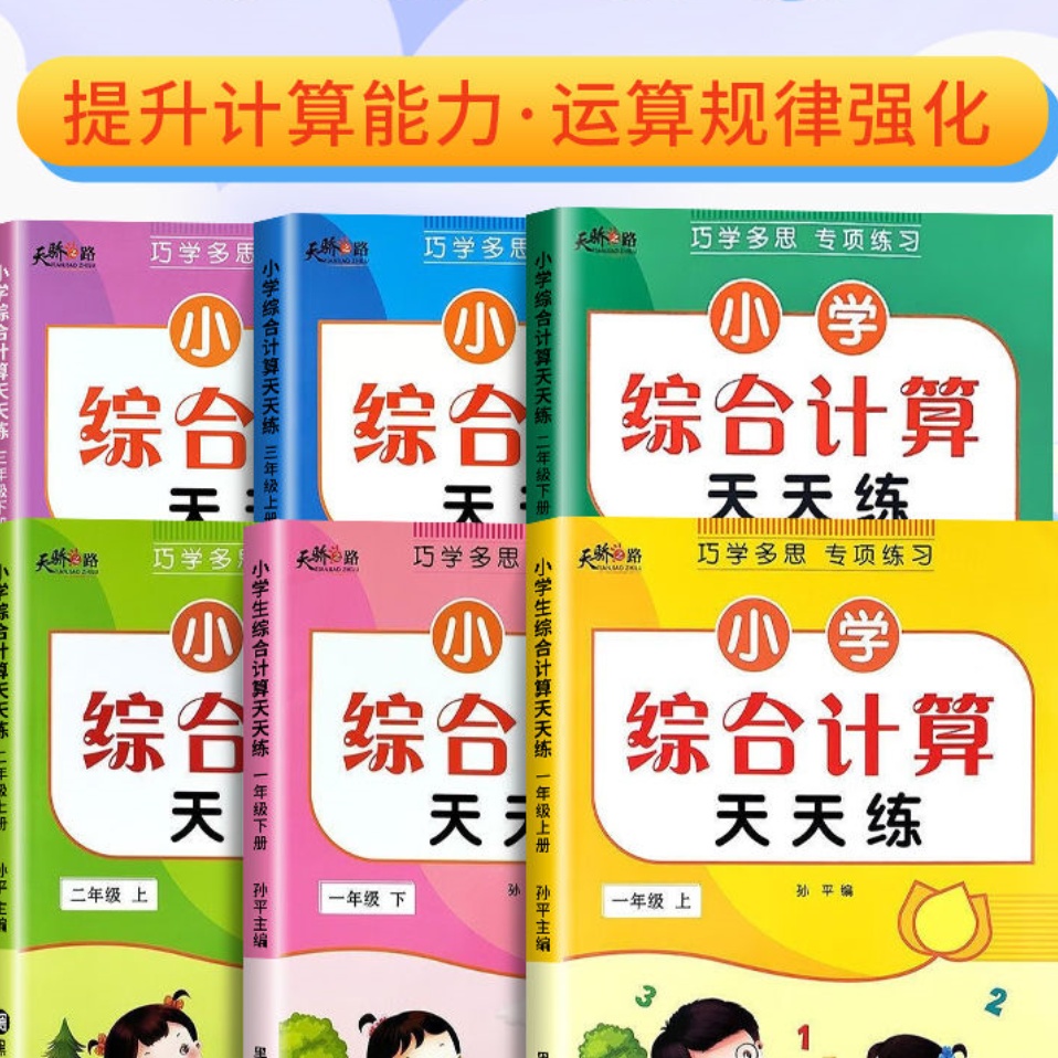 天骄之路天天练一二三年级上下册数学专项训练综合计算同步练习册