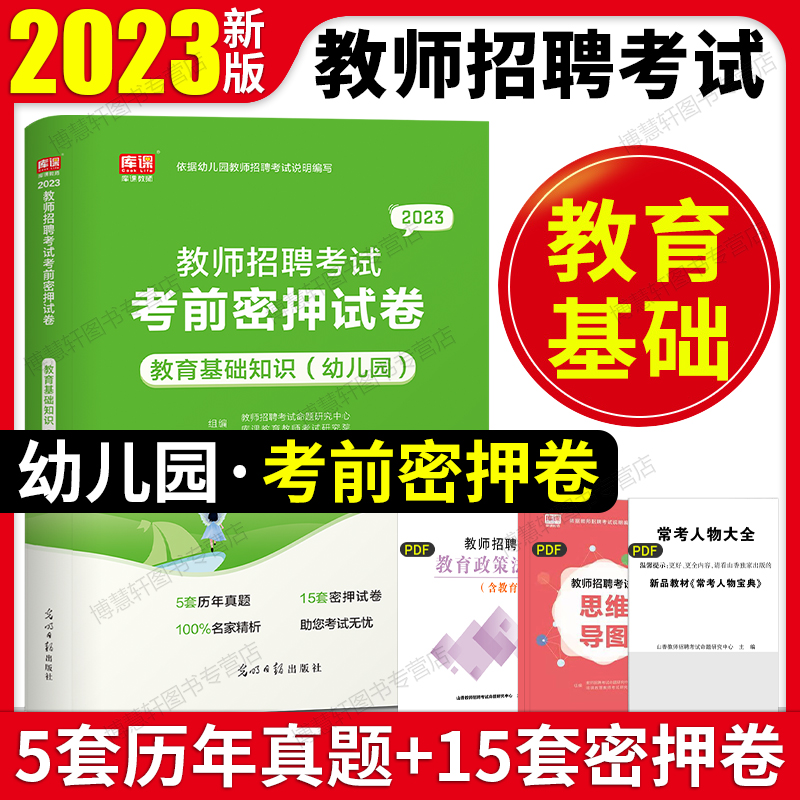 2023天一库课招教幼儿园教师招聘考试用书全国通用版试卷教育理论
