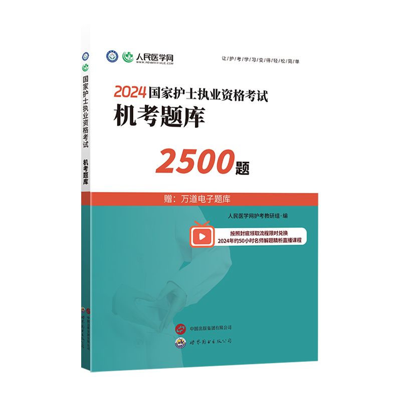 人民医学2024国家护士执业资格证考试机考题库2500题仿真通关密卷