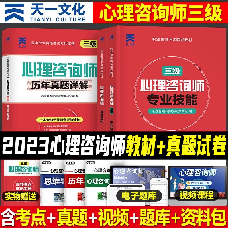 天一2024心理咨询师考试心理学三级基础知识专业技能教材真题试卷