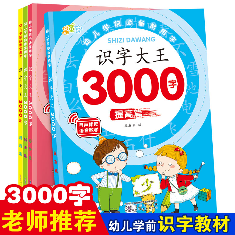 幼儿识字启蒙3000学前儿童认字书有声伴读幼儿园宝宝看图识字大王