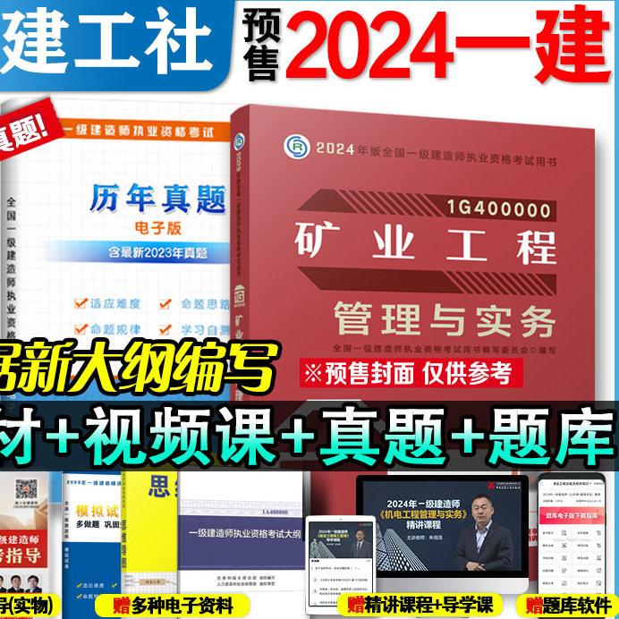 建工社2024年一建矿业实务官方教材建筑市政机电公路考试复习题集