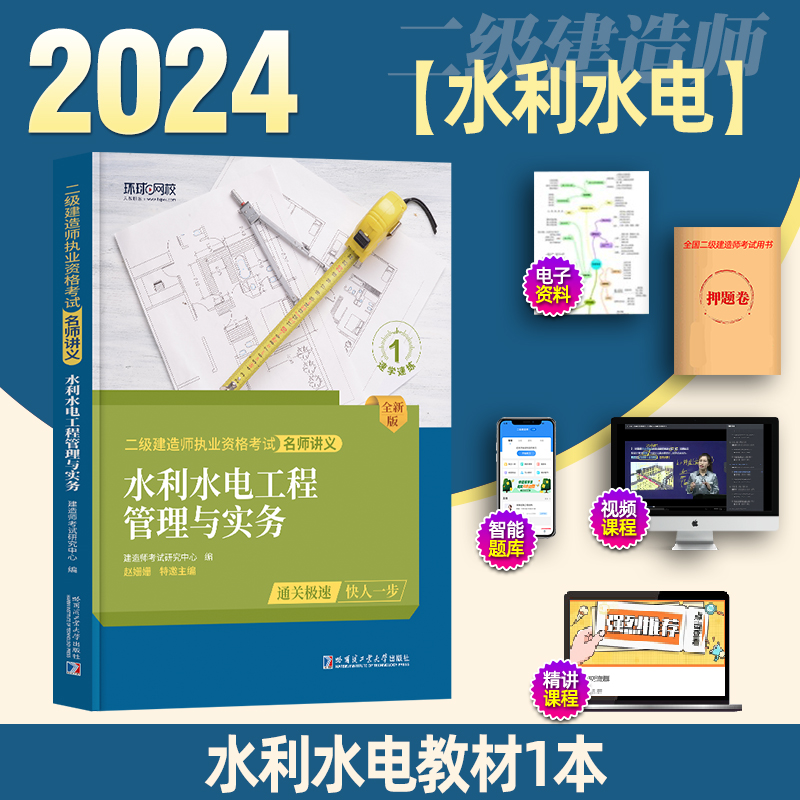 二建水利水电环球网校二级建造师2024年教材二级建造师教材名师讲