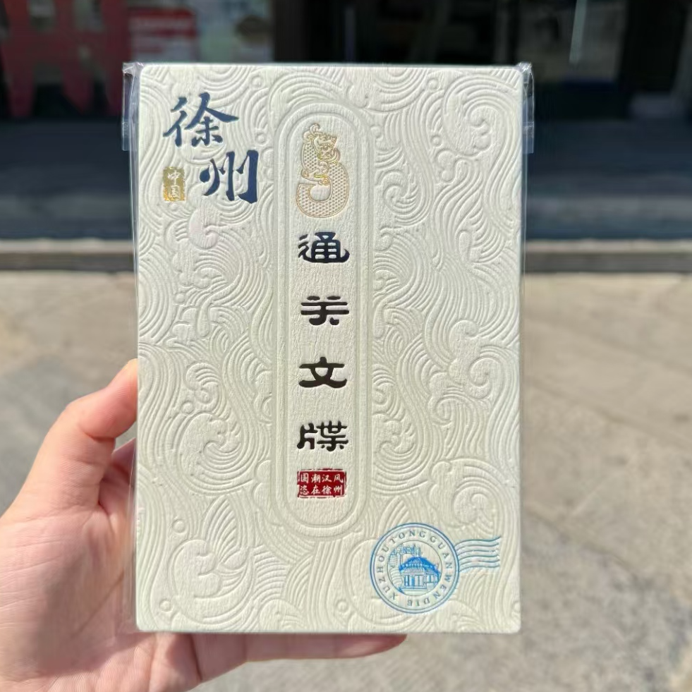 徐州文创丨通关文牒盖章本文创意集章邮册旅游纪念品礼物手工盖章