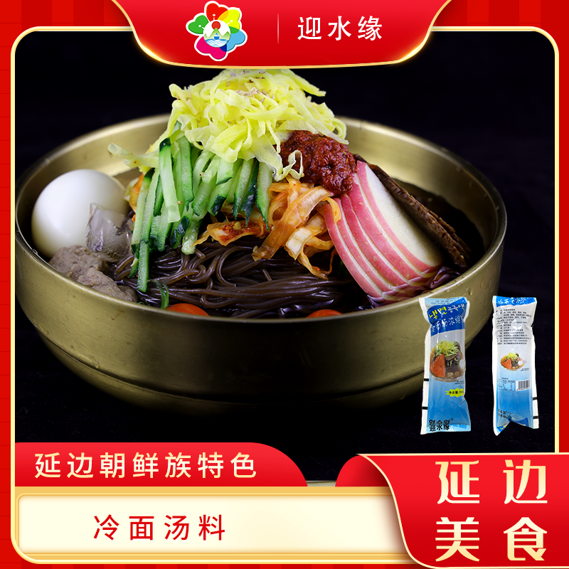 迎水缘延边正宗冷面汤料营养劲道口味朝鲜族美味汤汁风味酸甜