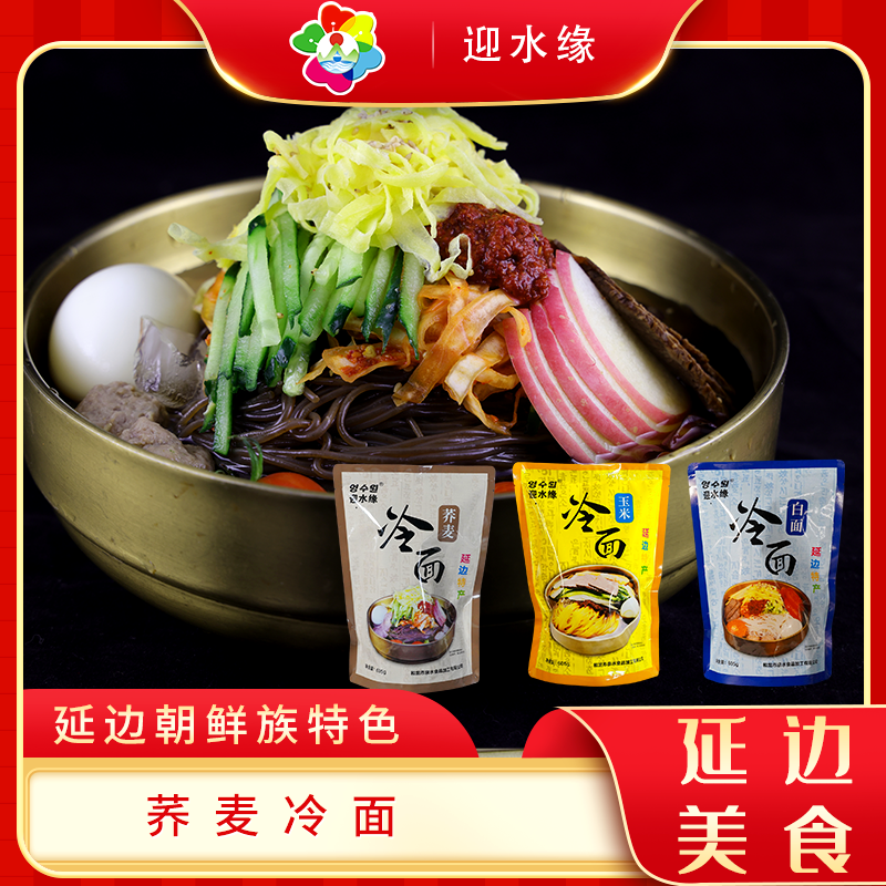 迎水缘正宗延边冷面特色营养夏日朝鲜族好吃美食酸甜风味