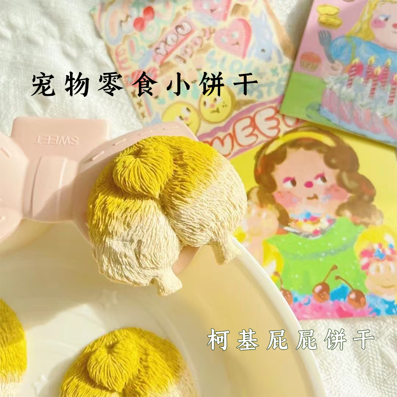 柯基屁屁饼干 鸡肉羊奶手工自制 宠物猫狗零食训练小奖励方便携带