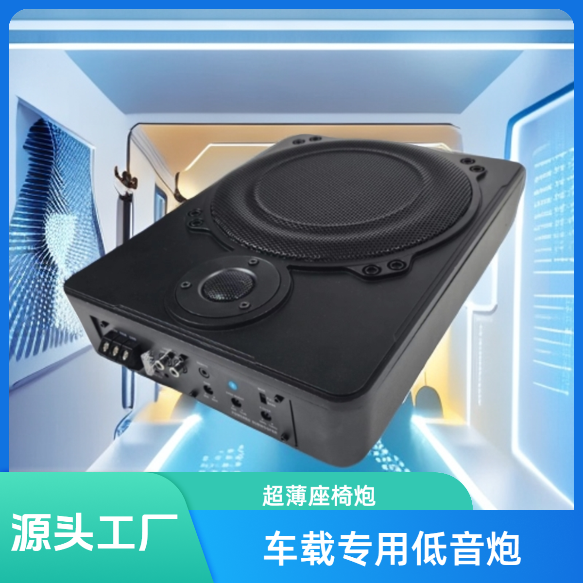 车载超薄座椅低音炮蓝牙音响低音炮汽车车载专用低音炮