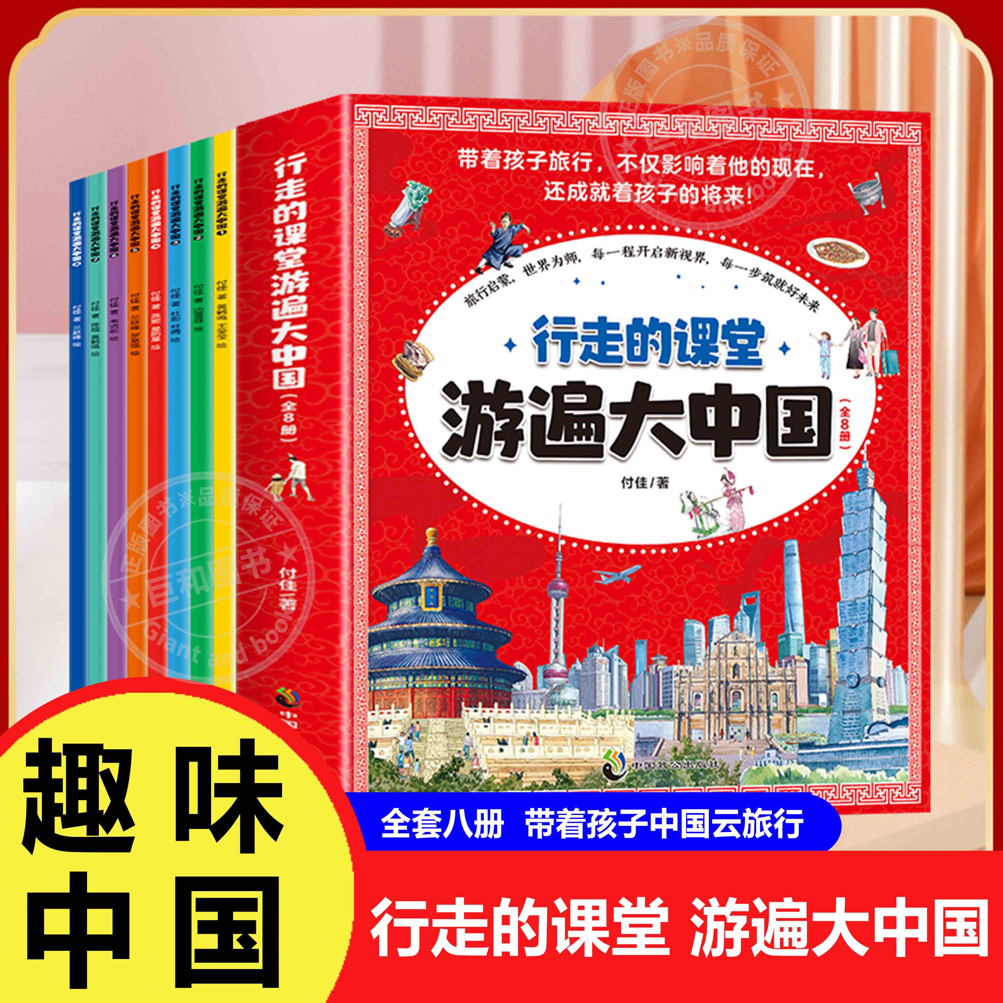 【游遍大中国】行走的课堂 儿童地理百科去全书 全套8册 了解中国