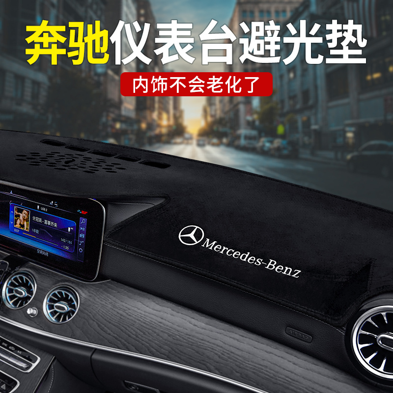 奔驰新C/A/E级GLA200GLB中控仪表台避光垫GLC260 E300L车内饰用品