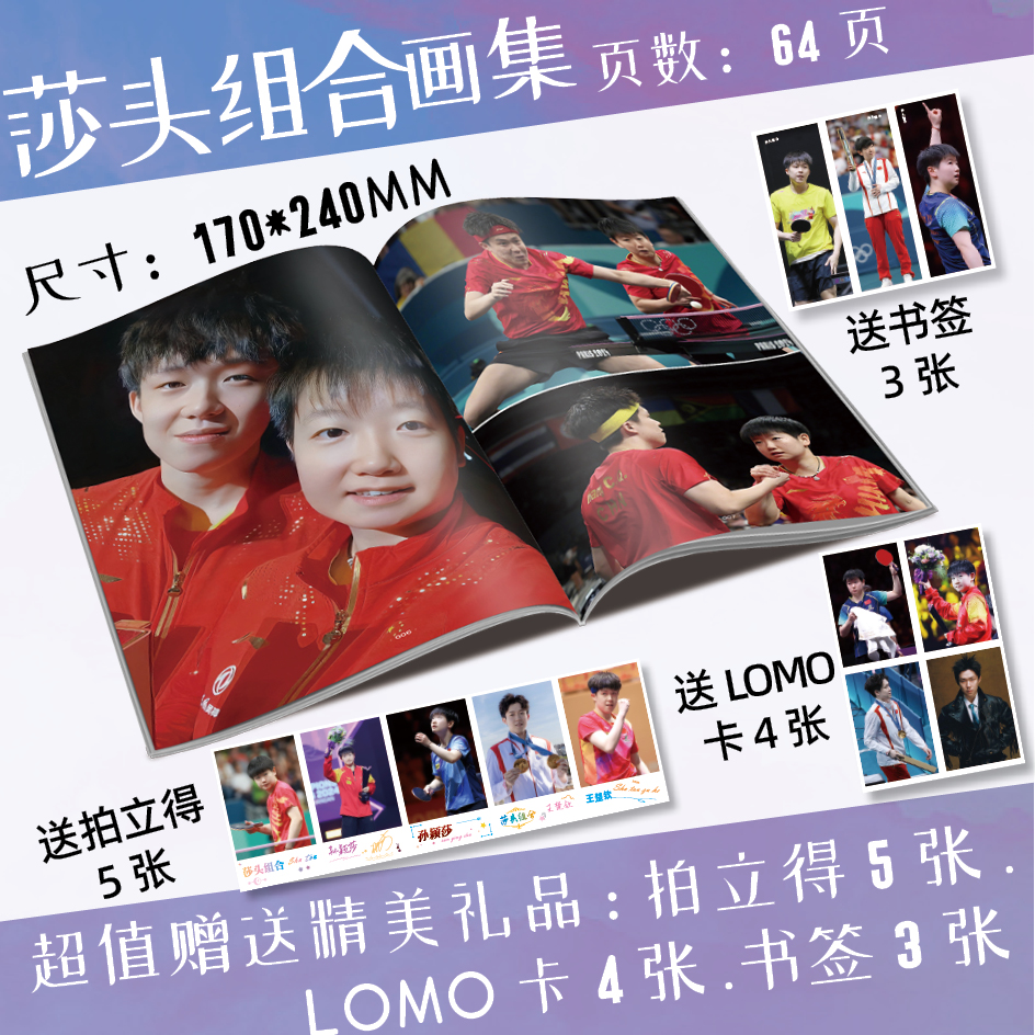 莎头组合周边高清写真画集画册64P书签小卡孙颖莎王楚钦随机图片