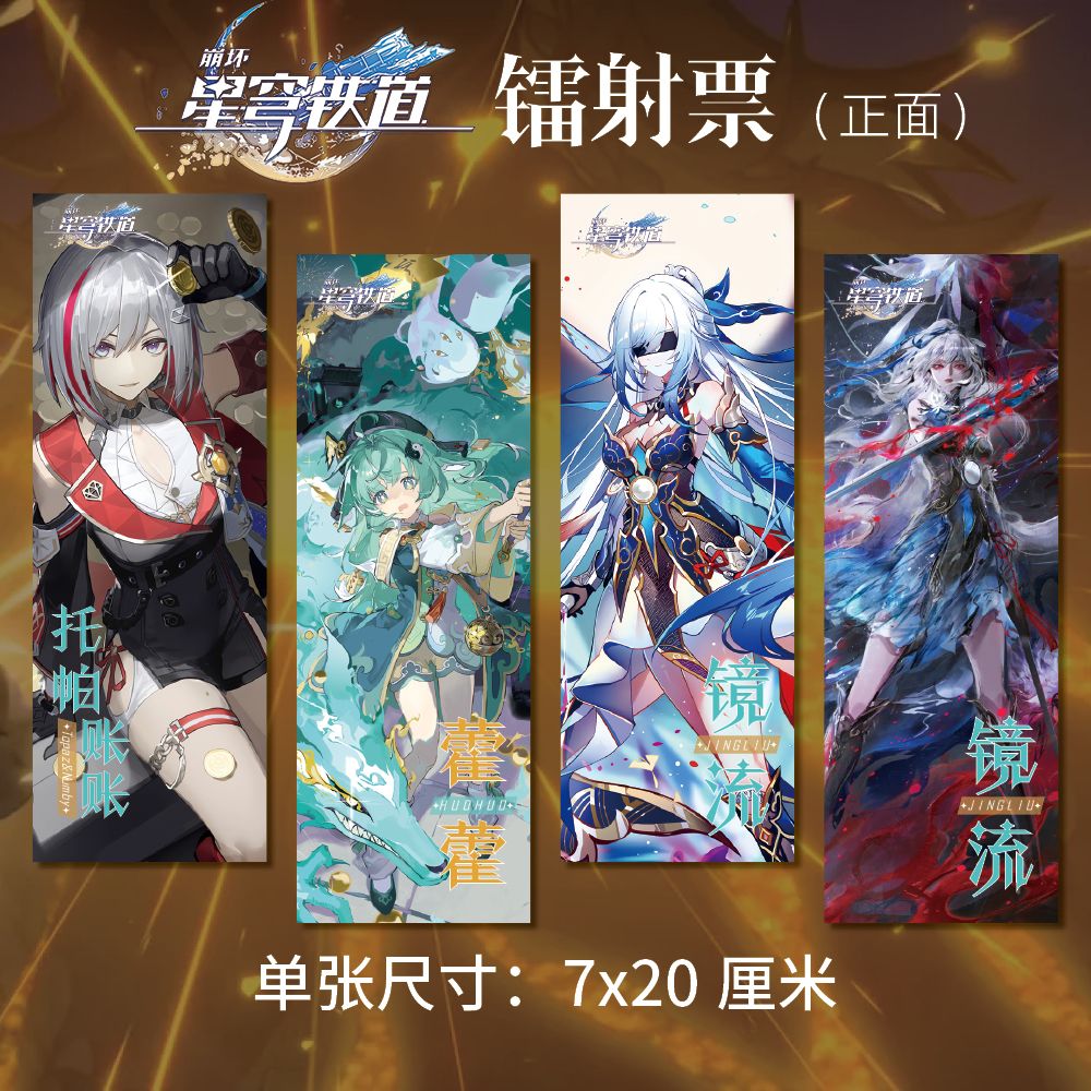 崩坏:星穹铁道周边高清双面印刷镭射票IJKL款四张一套7*20cm纸卡