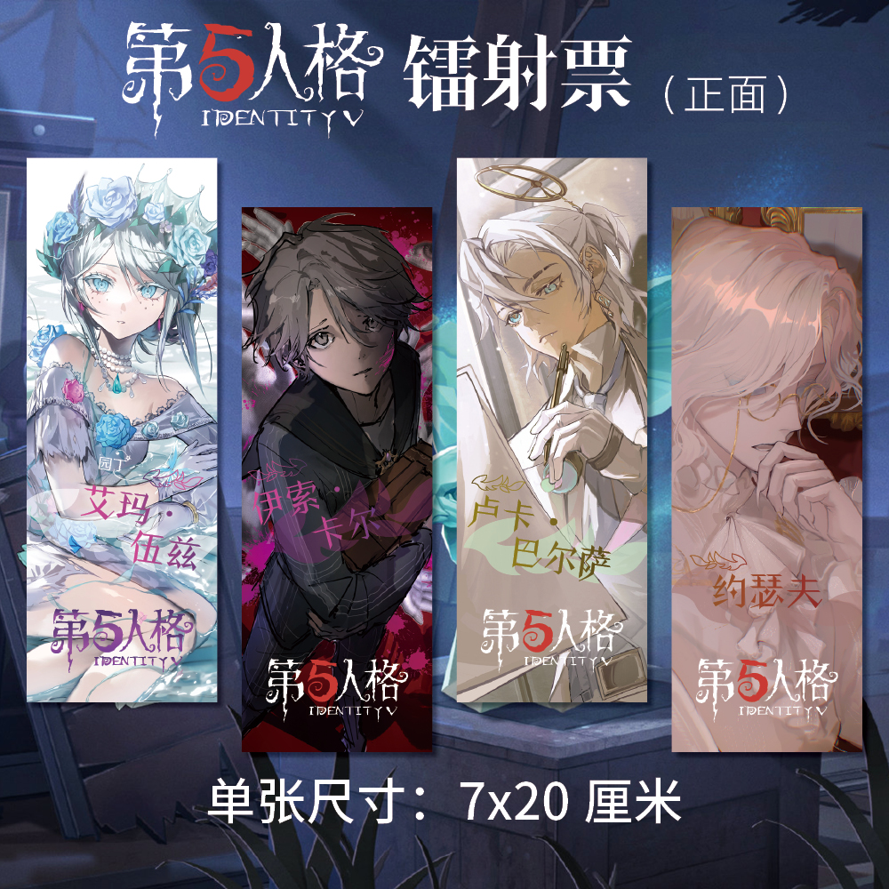 第五人格周边镭射票ABCD款约瑟夫艾玛伍兹卢卡同人衍生精美礼品
