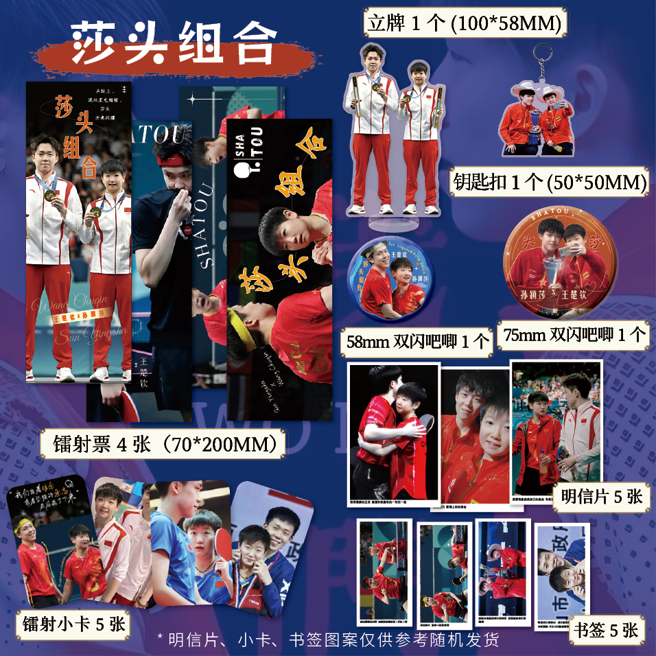 莎头周边孙颖莎王楚钦人形立牌镭射票徽章钥匙扣小卡明信片套装