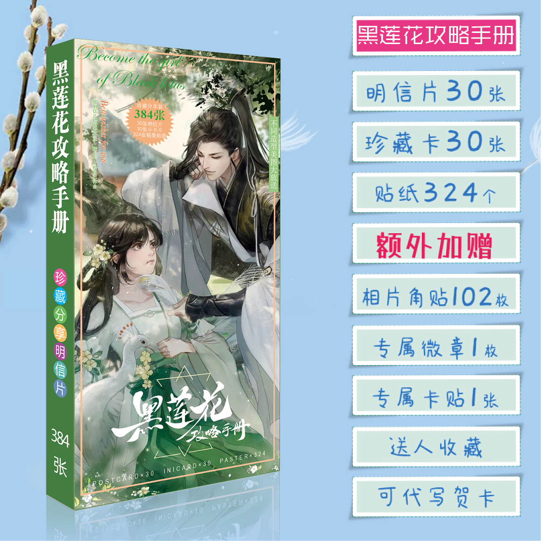 黑莲花攻略手册周边明信片lomo卡小卡贴纸卡贴徽章吧唧生日礼物