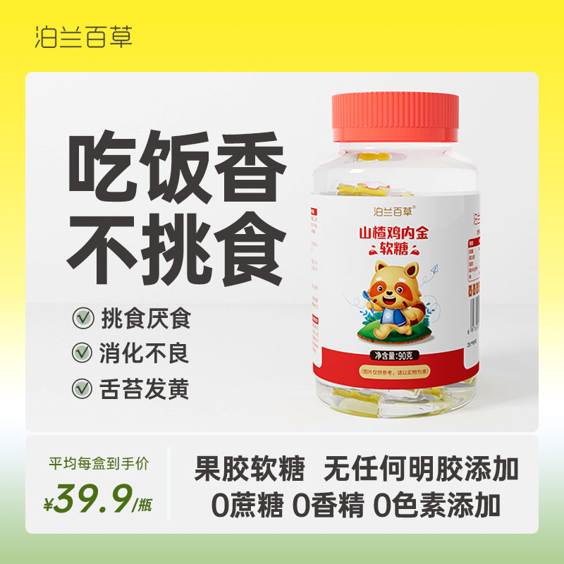 泊兰百草鸡内金软糖健胃消食