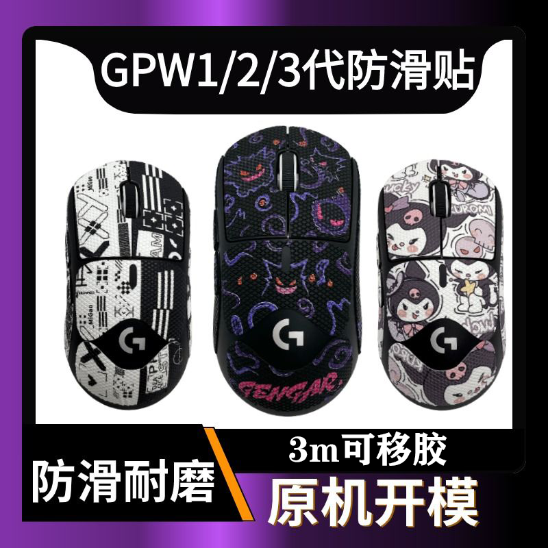 适用于罗技GPW一二三代防滑贴鼠标防滑超薄贴纸 GPW吸汗全包耐磨