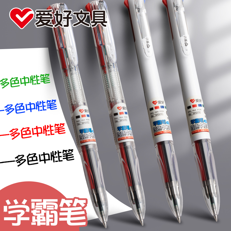 爱好四色合一中性笔0.5mm多色笔按动黑红蓝绿标记笔三色笔合一彩
