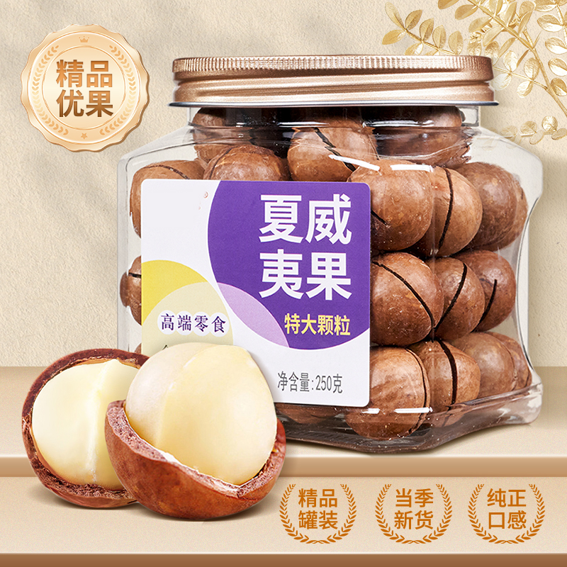 【精品】尚恰夏威夷果大颗粒奶香味250g罐装坚果零食批发年货