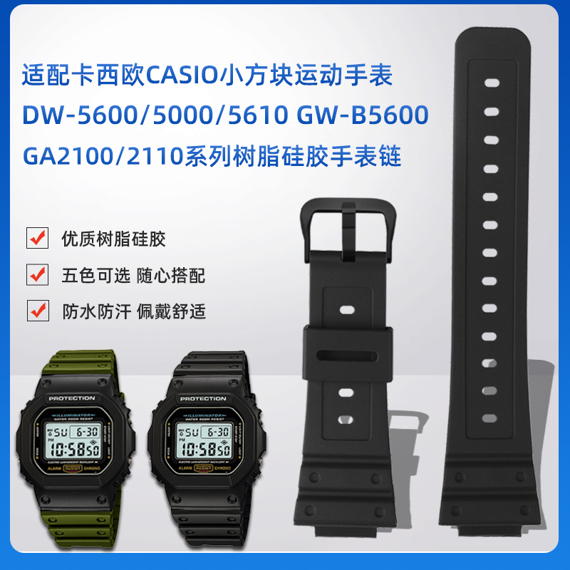 适用卡西欧小方块表DW5600 GW-5000 5035 GW-M5610硅胶树脂手表带