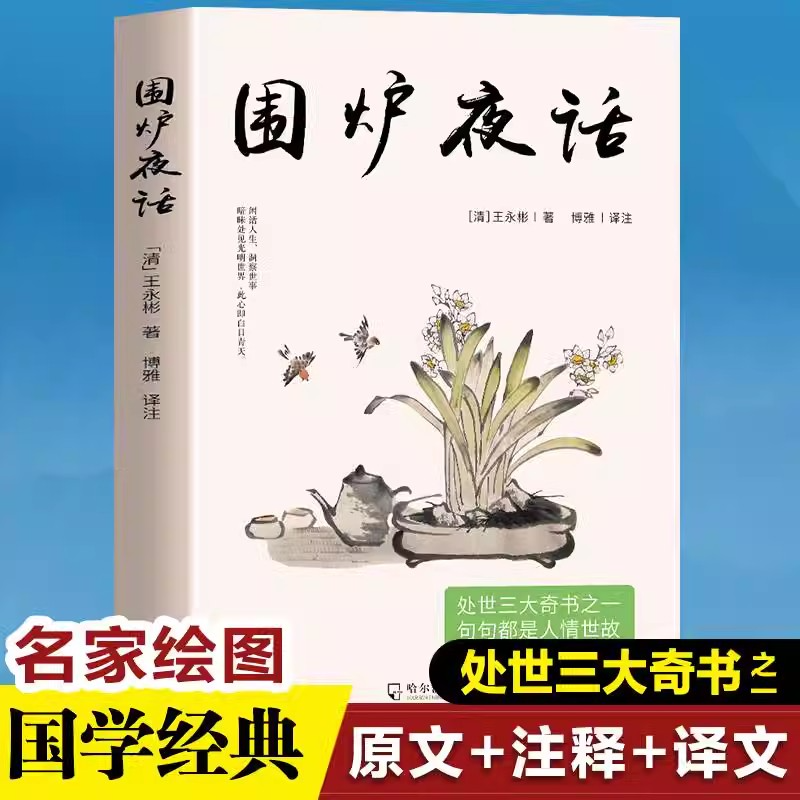 围炉夜话古代传统文学名著为人处世德行修养待人接物自我修身养性