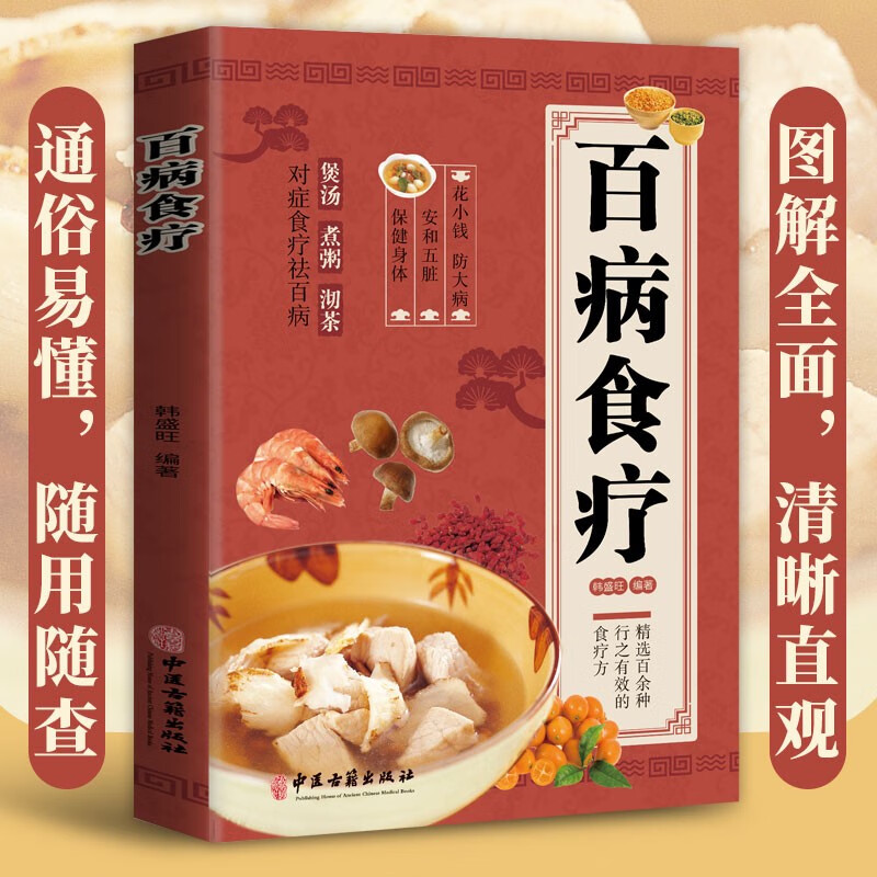 正版百病食疗中医书籍图解百余种有效的对症药膳方法养生书籍