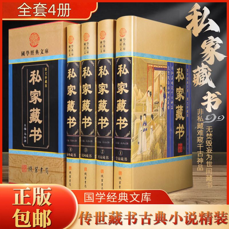 私家藏书 正版传世藏书古典小说言情小说官场小说中国私家藏书史