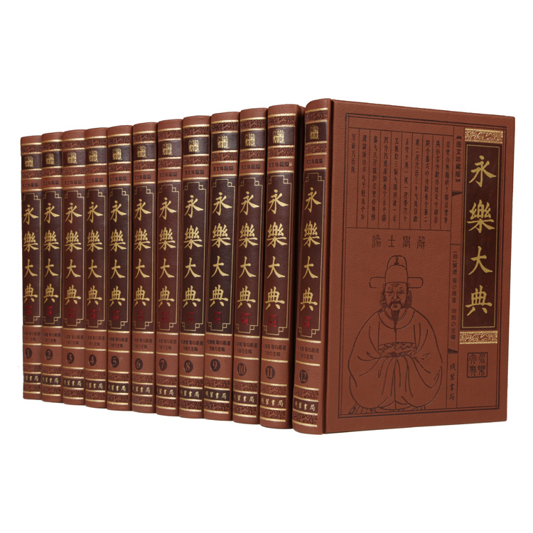 永乐大典 全套12卷皮面精装简体横排 中国古代大百科全书 