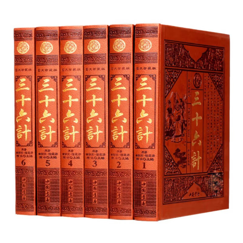 【正版】三十六计(皮面6本精装)中国书店