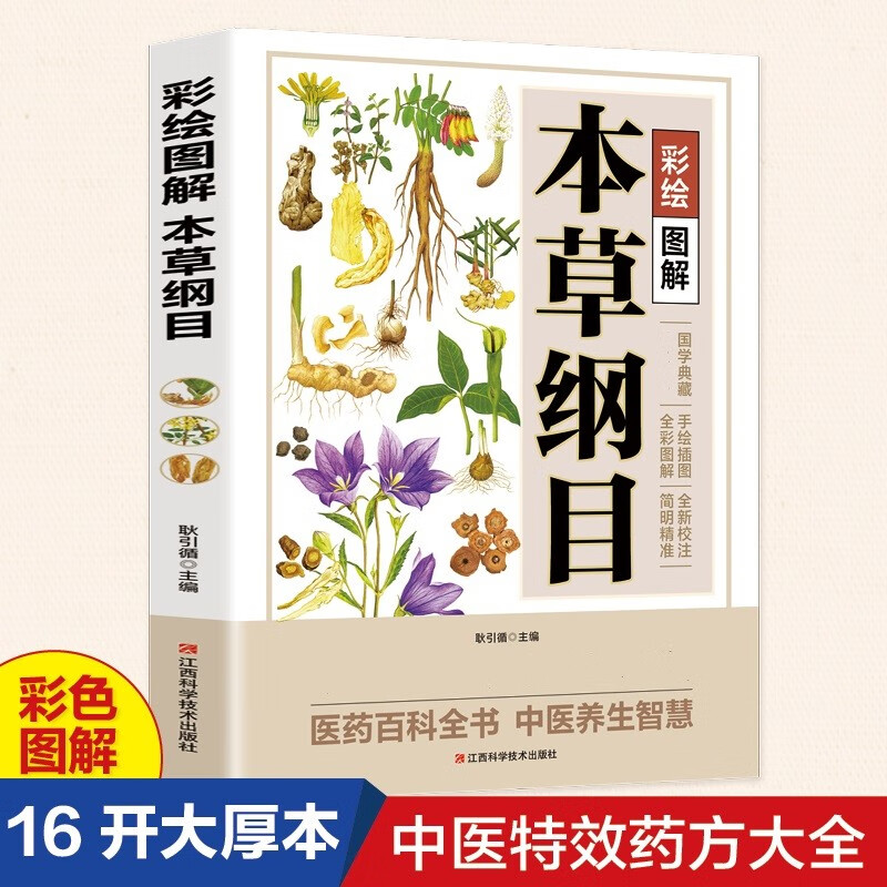 彩绘图解本草纲目 按摩拔罐刮痧药酒穴位偏方中药材 中草药图解
