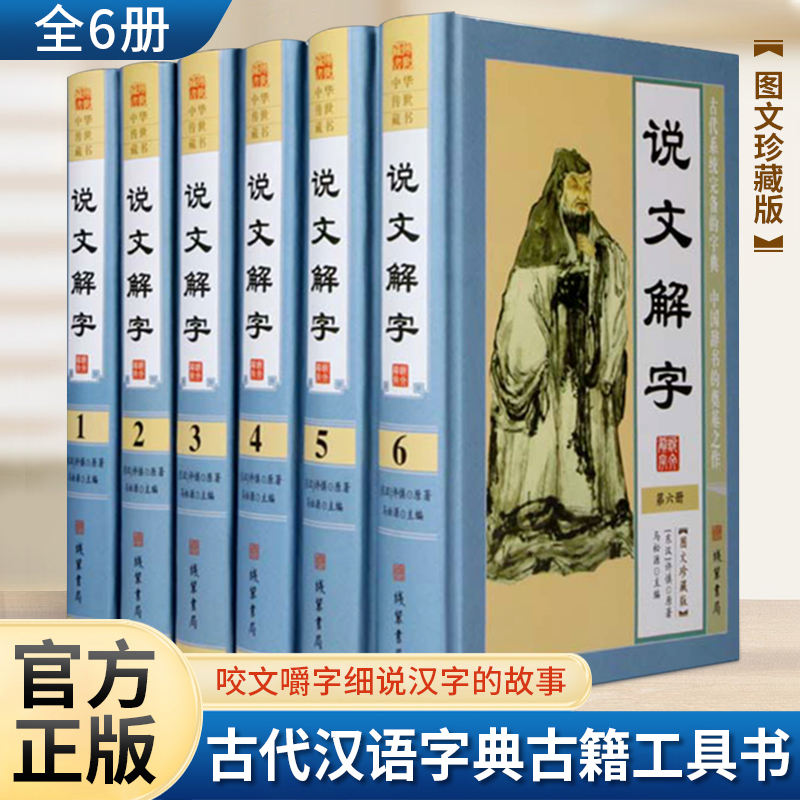说文解字古代汉语字典古籍工具书  咬文嚼字细说汉字的故事