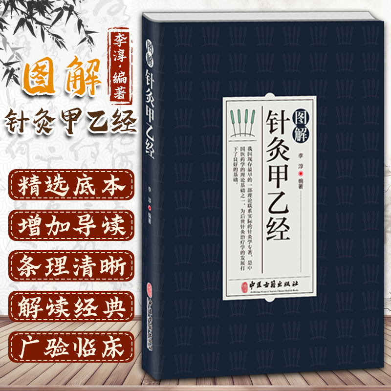 图解针灸甲乙经 正版书籍 中医学 针刺的角度和方向 理论联系实际