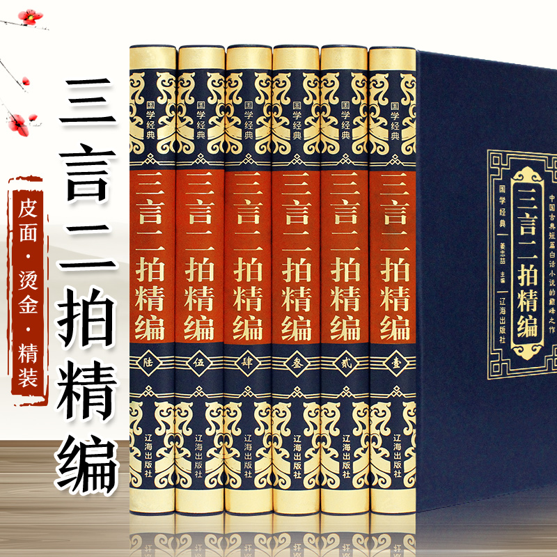 【国学经典】烫金皮面 三言二拍精编（全6册）