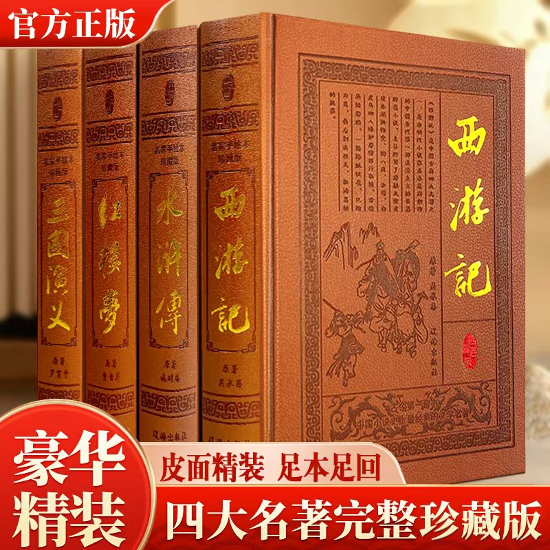 【精装藏书】四大名著足本足回皮面烫金16开锁线精装全4册1208Y