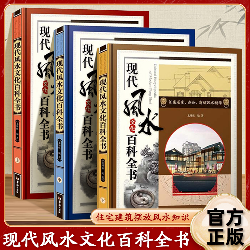 现代风水文化百科全集彩图铜版纸全3册现代风水文化百科全集