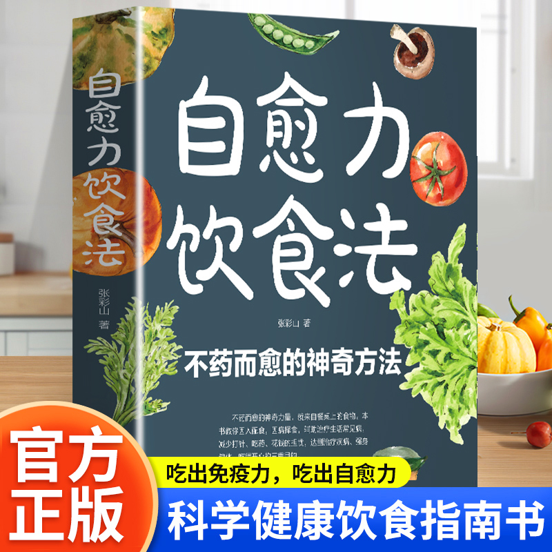 【2册】百病食疗大全+自愈力饮食法中医养生保健书籍