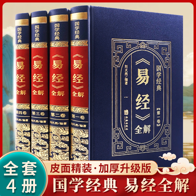易经全解全4册皮面精装周易全书正版易经真的很容易国学经典书籍 