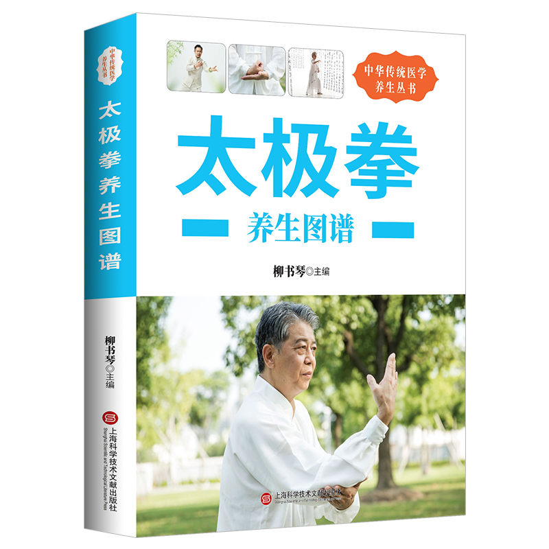 太极拳养生图谱 上海科学技术文献出版社  