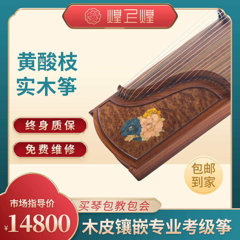 煌上煌黄酸枝木皮镶嵌收藏级工艺古筝  醉红云演奏