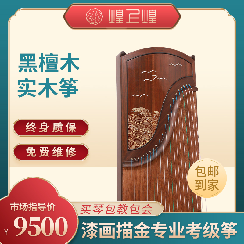 煌上煌专业演奏考级收藏筝黑檀木漆画描金 潮笙鸥鸣