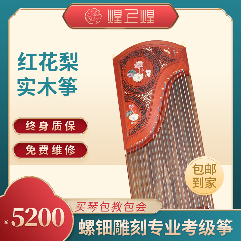 煌上煌古筝 红花梨木 螺钿雕刻工艺 比翼双飞演奏
