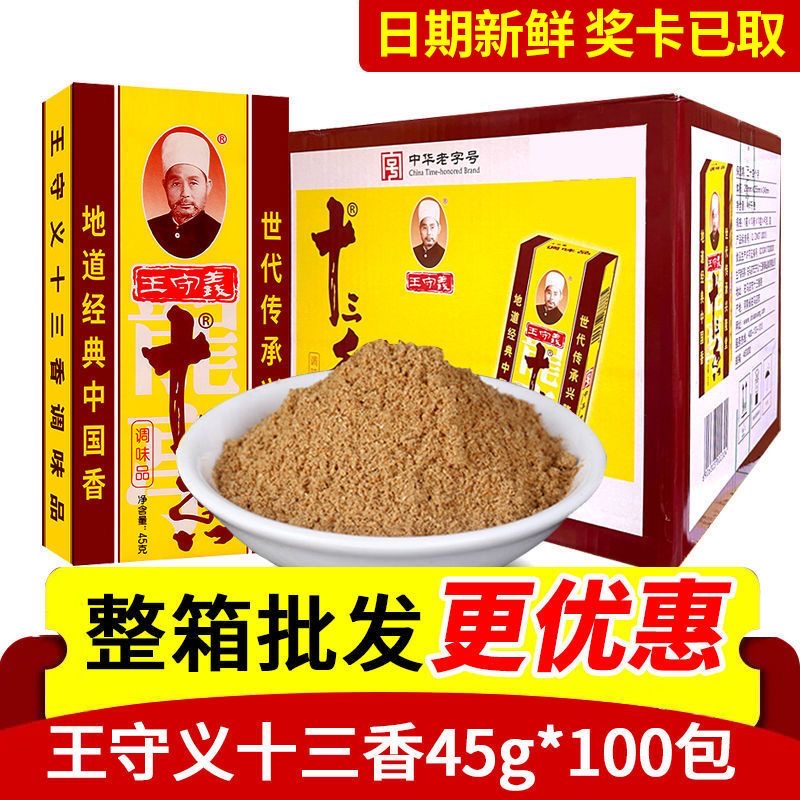 正品王守义十三香45g盒装家用商用调味小炒煲汤烧烤佐餐调配香料